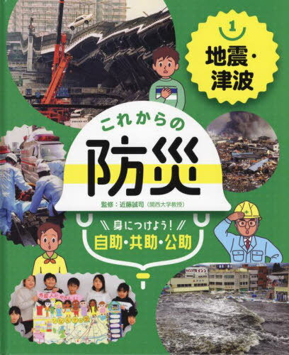 ご注文前に必ずご確認ください＜商品説明＞＜収録内容＞地震による災害(日本で起こった地震の災害地震が起こるとどうなるの?地震はどうして起こるの?)地震シミュレーション(家にいる時、緊急地震速報が流れた。危険な場所はどこ?避難所まで危険な場所を通らないで行く道すじを探そう地震による火事を発見した。どのように行動したらいい?)津波による災害(津波が起こるとどうなるの?津波はどうして起こるの?)津波シミュレーション(津波がきた時に、危険がある場所はどこかを考えてみよう大津波警報が発表されたら、どのように行動する?)やってみよう 街のハザードマップを作ろう地域の取り組みを知ろう＜商品詳細＞商品番号：NEOBK-2725655Kondo Seiji / Kanshu / Korekara No Bosai Mi Ni Tsukeyo! Jijo Kyojo Ko Suke 1メディア：本/雑誌発売日：2022/04JAN：9784591172797これからの防災 身につけよう!自助・共助・公助 1[本/雑誌] / 近藤誠司/監修2022/04発売