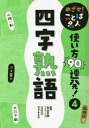 めざせ!ことば名人使い方90連発! 4[本/雑誌] / 森山卓郎/監修