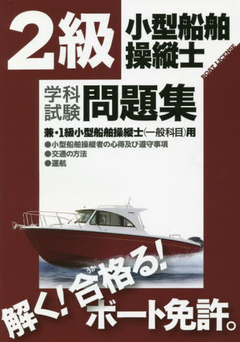 2級小型船舶操縦士学科試験問題集 ボート免許 〔2022〕[本/雑誌] / 舵社