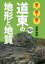 見る感じる驚く!道東の地形と地質[本/雑誌] / 前田寿嗣/著