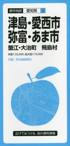 津島・愛西・弥富・あま市 蟹江・大治町 飛島村[本/雑誌] (都市地図 愛知県 9) / 昭文社