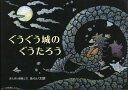 ぐうぐう城のぐうたろう[本/雑誌] / あらい太朗/ぽんぽん版画と文