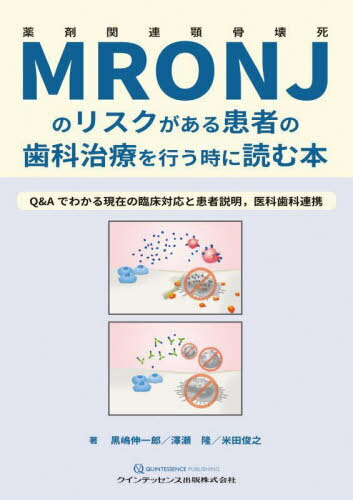 MRONJのリスクがある患者の歯科治療を行う時に読む本 Q&Aでわかる現在の臨床対応と患者説明 医科歯科連携[本/雑誌] / 黒嶋伸一郎/著 澤瀬隆/著 米田俊之/著