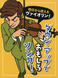 楽譜 ダウン・アップでおもしろソング![本/雑誌] (明日から使えるヴァイオリン!) / ケイエムピー