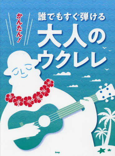 楽譜 誰でもすぐ弾ける大人のウクレレ[本/雑誌] (かんたん!) / ケイエムピー