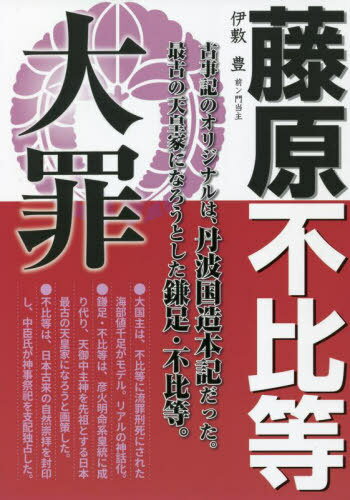 藤原不比等大罪[本/雑誌] / 伊敷豊/著