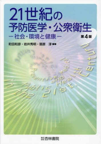 21世紀の予防医学・公衆衛生 社会・環境と健康[本/雑誌] / 町田和彦/編著 岩井秀明/編著 扇原淳/編著