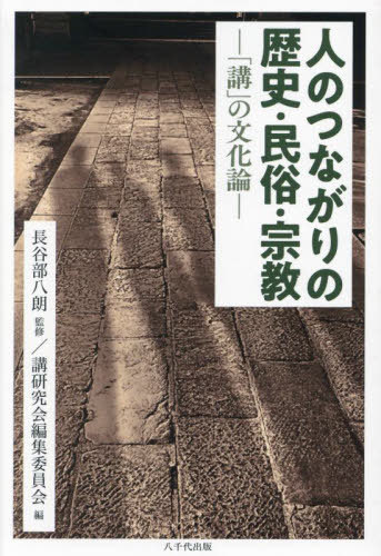 人のつながりの歴史・民俗・宗教 「講」の文化論[本/雑誌] / 長谷部八朗/監修 講研究会編集委員会/編