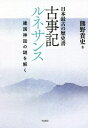 ご注文前に必ずご確認ください＜商品説明＞今や「古典文学」扱いされている日本最古の歴史書『古事記』を本来の「歴史書」として再生(ルネサンス)する画期的読み解き!一見不合理不自然な“神話化表現”が伝える建国の真実とは何か?4つのポイントから丁寧に解説し、古代神話の謎を解く!＜収録内容＞第1章 古事記神話の謎を解く4つのカギ(スサノオ隠し外臣隠し年代延ばし神話化表現)第2章 古事記神話の謎を解く(黄泉の国神話三貴子誕生神話スサノオの啼きいさち神話ウケヒ神話天の石屋戸神話オオゲツヒメ神話ヤマタノオロチ神話稲羽の素兎神話根の国神話国譲り神話天孫降臨神話神武東征説話初国知らしし天皇)＜商品詳細＞商品番号：NEOBK-2729185Kumano Takashi / Cho / Kojiki Renaissance Nippon Saiko No Rekishi Sho Kenkoku Shinwa No Nazo Wo Tokuメディア：本/雑誌重量：340g発売日：2022/05JAN：9784870357372古事記ルネサンス 日本最古の歴史書 建国神話の謎を解く[本/雑誌] / 熊野貴史/著2022/05発売