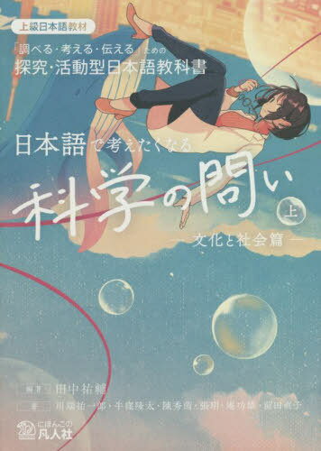 日本語で考えたくなる科学の問い 「調べる・考える・伝える」ための探究・活動型日本語教科書 上 上級日本語教材[本/雑誌] / 田中祐輔/編著 川端祐一郎/著 牛窪隆太/著 陳秀茵/著 張【ユエ】/著 庵功雄/著 前田直子/著