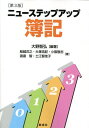 ニューステップアップ簿記 本/雑誌 第3版 / 大野智弘/編著 船越洋之/〔ほか〕著