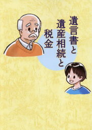 遺言書と遺産相続と税金[本/雑誌] / 及川周星/著