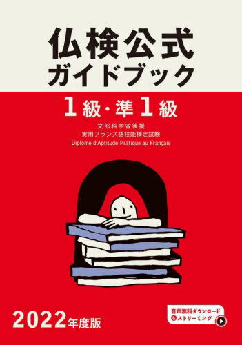 ご注文前に必ずご確認ください＜商品説明＞＜収録内容＞1級(1級の内容と程度1級の傾向と対策解答用紙2020年度2021年度)準1級(準1級の内容と程度準1級の傾向と対策解答用紙2020年度2021年度)＜商品詳細＞商品番号：NEOBK-2730177Furansugo Kyoiku Shinko Kyokai / 1 Kyu Jun1 Kyu Futsu Ken Koshiki Guidebook Keiko to Taisaku + Jisshi Mondai Mombu Kagaku Sho Koen Jitsuyo Furansugo Gino Kentei Shiken 2022 Nendo Banメディア：本/雑誌重量：340g発売日：2022/04JAN：97844119030061級・準1級仏検公式ガイドブック傾向と対策+実施問題 文部科学省後援実用フランス語技能検定試験 2022年度版[本/雑誌] / フランス語教育振興協会2022/04発売