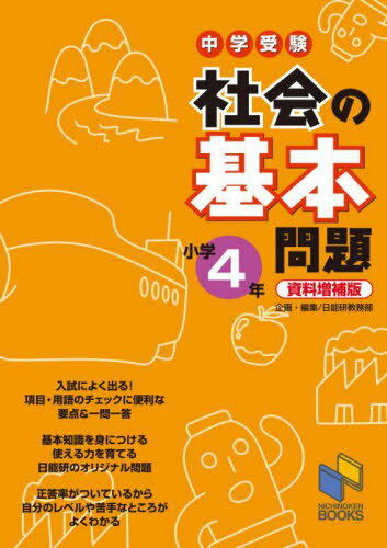 中学受験社会の基本問題 小学4年[本/雑誌] (日能研ブックス) / 日能研教務部/企画・編集のサムネイル