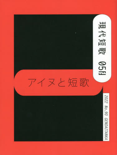 現代短歌 2022年5月号[本/雑誌] / 現代短歌社