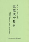 電波法令集〈抄〉 学習用 令和4年版 関係法令〈抄〉・放送法・船舶安全法・航空法・電気通信事業法[本/雑誌] / 情報通信振興会