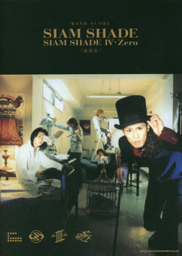 楽譜 SIAM SHADE「SIAM SHADE IV Zero」 復刻版 本/雑誌 (バンド スコア) / シンコーミュージック