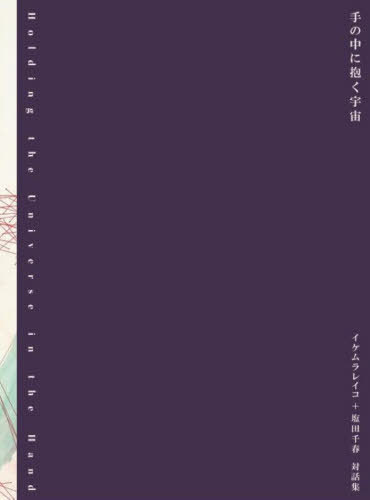 手の中に抱く宇宙[本/雑誌] / イケムラレイコ/著 塩田千春/著