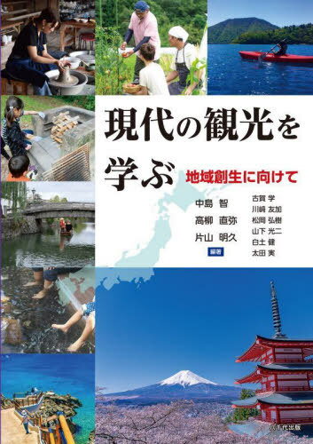 現代の観光を学ぶ[本/雑誌] / 中島智/編著 高柳直弥/編著 片山明久/編著 古賀学/〔ほか執筆〕