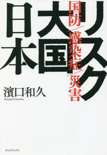 国防感染症災害 リスク大国日本[本/雑誌] / 濱口和久/著