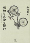 昭和の文学を読む 内向の世代までをたどる[本/雑誌] / 外村彰/編