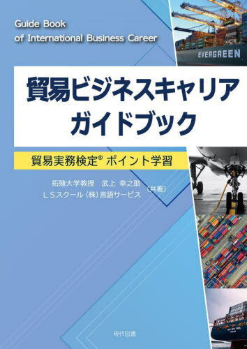 貿易ビジネスキャリアガイドブック[本/雑誌] / 武上幸之助/共著 LSスクール(株)言語サービス/共著