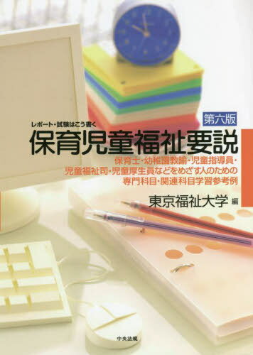 保育児童福祉要説 レポート・試験はこう書く 保育士・幼稚園教諭・児童指導員・児童福祉司・児童厚生員などをめざす人のための専門科目・関連科目学習参考例[本/雑誌] / 東京福祉大学/編