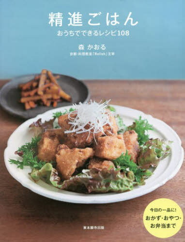 精進ごはん おうちでできるレシピ108[本/雑誌] / 森かおる/著のサムネイル