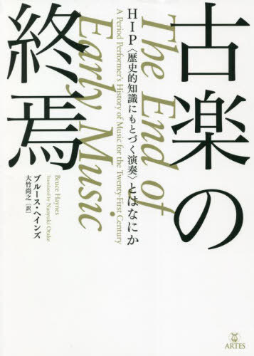 古楽の終焉[本/雑誌] (Booksウト) / ブルース・ヘインズ/著 大竹尚之/訳