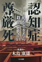 ご注文前に必ずご確認ください＜商品説明＞私がボケたら殺してください。＜商品詳細＞商品番号：NEOBK-2733882Kishima Yasuo / Cho / Ninchi Sho Songen Shiメディア：本/雑誌重量：340g発売日：2022/04JAN：9784434300165認知症尊厳死[本/雑誌] / 木島康雄/著2022/04発売