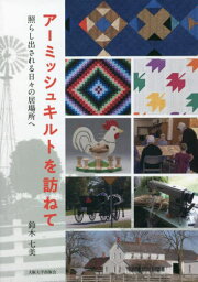 アーミッシュキルトを訪ねて[本/雑誌] / 鈴木七美/著