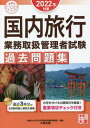 ご注文前に必ずご確認ください＜商品説明＞直近3年分の本試験問題と解説を掲載。合否を分ける出題項目を厳選!重要項目チェック付き。＜商品詳細＞商品番号：NEOBK-2734854Shikaku No Ohara Ryoko Gyomu to / ’22 Kokunai Ryoko Gyomu Toriatsukai Kanri Sha Shiken Kako Toi (Gokaku No Mi Katashirizu)メディア：本/雑誌重量：540g発売日：2022/04JAN：9784864869058’22 国内旅行業務取扱管理者試験過去問[本/雑誌] (合格のミカタシリーズ) / 資格の大原旅行業務取扱管理者講座/著2022/04発売