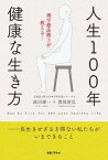 人生100年健康な生き方[本/雑誌] (北海道文教大学 学長対談シリーズ 1) / 高田雄一/著 渡部俊弘/著