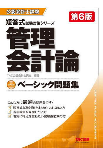 ベーシック問題集 管理会計論 第6版[本/雑誌] (公認会計士) / TAC株式会社(公認会計士講座)/編著