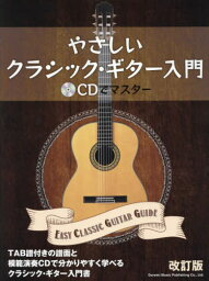 楽譜 やさしいクラシック・ギター入 改訂[本/雑誌] (CDでマスター) / ドレミ楽譜出版社