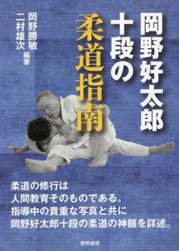 岡野好太郎十段の柔道指南[本/雑誌] / 岡野勝敏/編著 二村雄次/編著