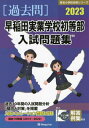 ’23 早稲田実業学校初等部入試問題集 本/雑誌 (有名小学校合格シリーズ) / 伸芽会