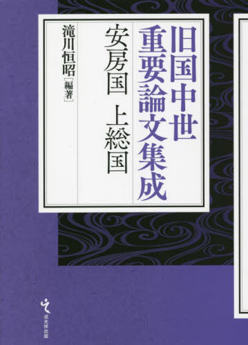 安房国上総国[本/雑誌] (旧国中世重要論文集成) / 滝川恒昭/編著