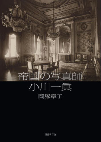 帝国の写真師 小川一眞[本/雑誌] / 岡塚章子/著