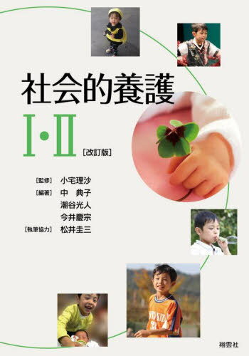 社会的養護I・II 改訂版[本/雑誌] / 小宅理沙/監修 中典子/編著 潮谷光人/編著 今井慶宗/編著