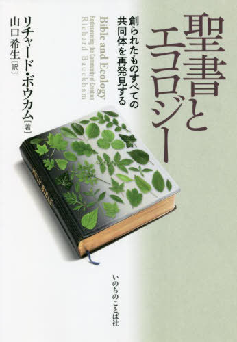 聖書とエコロジー 創られたものすべての共同体を再発見する / 原タイトル:The Bible and Ecology[本/雑誌] / リチャード・ボウカム/著 山口希生/訳