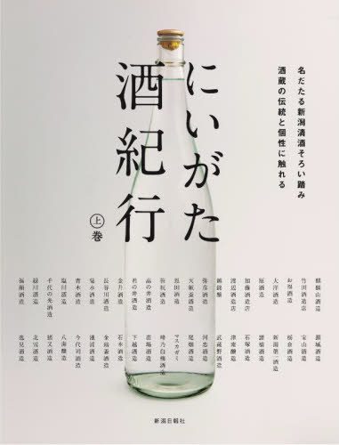 にいがた酒紀行 上巻[本/雑誌] / 新潟日報社