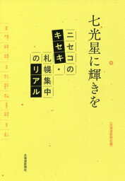 七光星に輝きを[本/雑誌] / 北海道新聞社/編