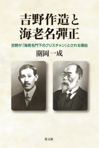 吉野作造と海老名彈正[本/雑誌] / 關岡一成/著