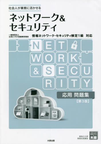 ネットワーク&セキュリティ応用問題集 社会人が業務に活かせる[本/雑誌] / 資格の大原情報処理講座/編著 ウチダ人材開発センタ/監修