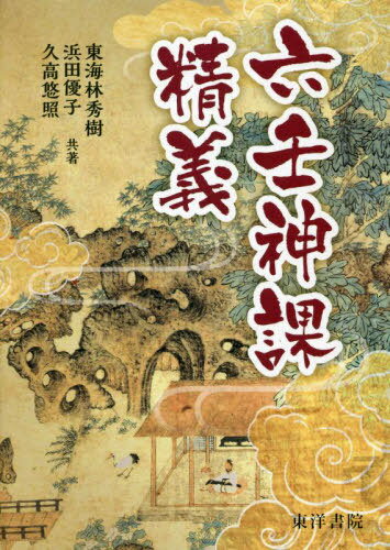 楽天市場】六壬神課の通販 楽天市場】六壬神課の通販