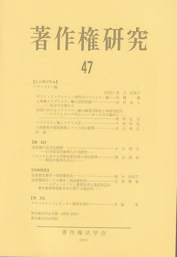 著作権研究 47[本/雑誌] / 著作権法学会/編集