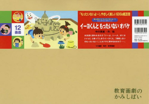 紙芝居 イーヨくんともったいないオバケ[本/雑誌] (「もったいないよ～!」やさしく楽しいSD) / 中川貴雄/作・絵