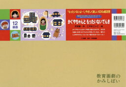 紙芝居 かぐやちゃんともったいないでんき[本/雑誌] (「もったいないよ～!」やさしく楽しいSD) / 天野慶/作 こやまこいこ/絵