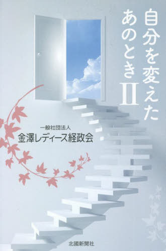 自分を変えたあのとき 2[本/雑誌] / 金澤レディース経政会